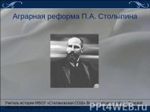Аграрная реформа П.А. Столыпина