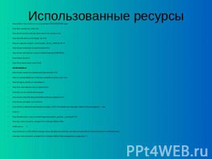 Использованные ресурсы http://office.microsoft.com/ru-ru/providers/PN030002480.a