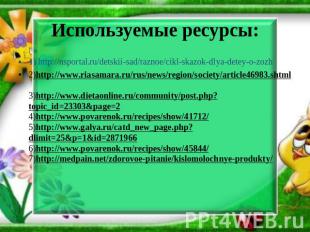 1) http://nsportal.ru/detskii-sad/raznoe/cikl-skazok-dlya-detey-o-zozh 2)http://
