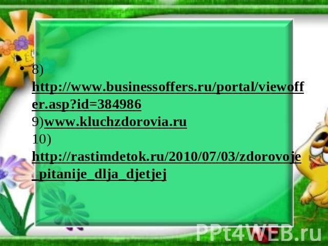 8)http://www.businessoffers.ru/portal/viewoffer.asp?id=384986 9)www.kluchzdorovia.ru 10)http://rastimdetok.ru/2010/07/03/zdorovoje_pitanije_dlja_djetjej 8)http://www.businessoffers.ru/portal/viewoffer.asp?id=384986 9)www.kluchzdorovia.ru 10)http://r…