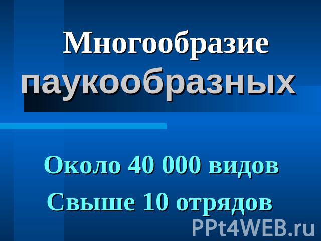 Многообразие паукообразных Около 40 000 видов Свыше 10 отрядов