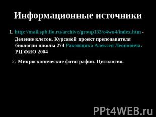 Информационные источники 1. http://mail.spb.fio.ru/archive/group133/c4wu4/index.
