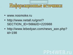 www.nosmoke.ru http://www.netall.ru/gnn/?SECTION_ID=568&amp;ID=220988 http://www