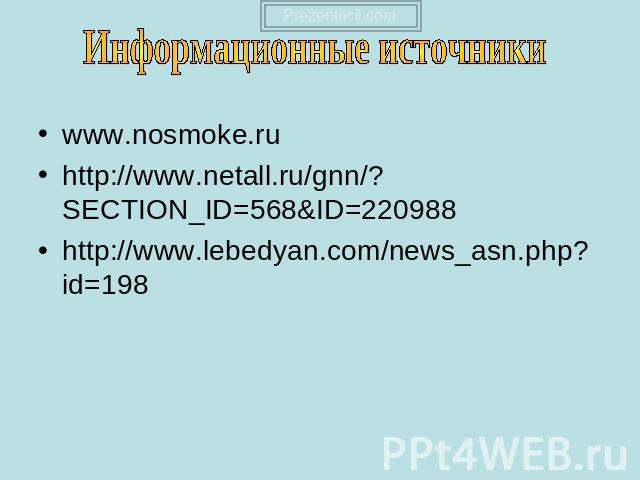 www.nosmoke.ru http://www.netall.ru/gnn/?SECTION_ID=568&ID=220988 http://www.lebedyan.com/news_asn.php?id=198