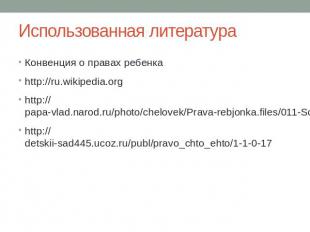Использованная литература Конвенция о правах ребенка http://ru.wikipedia.org htt