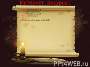 Интернет- ресурсы: Эзоп: http://images.yandex.ru Сыр: http://www.poleznyi.ru/ Оч