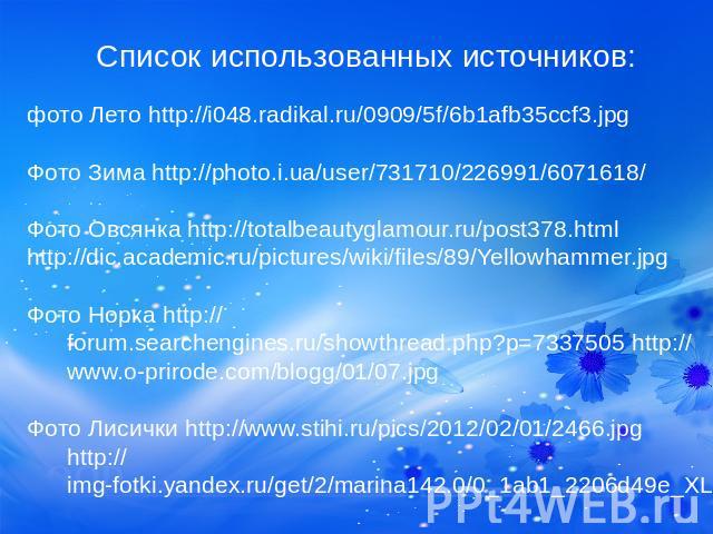 Список использованных источников: фото Лето http://i048.radikal.ru/0909/5f/6b1afb35ccf3.jpg Фото Зима http://photo.i.ua/user/731710/226991/6071618/ Фото Овсянка http://totalbeautyglamour.ru/post378.html http://dic.academic.ru/pictures/wiki/files/89/…