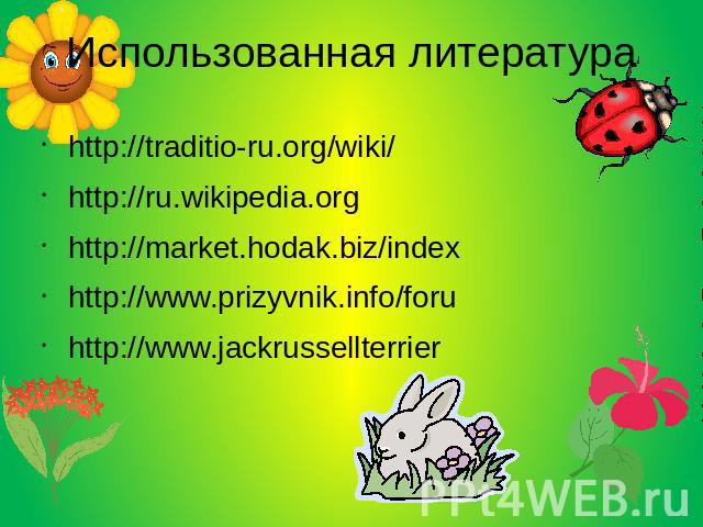 Использованная литература http://traditio-ru.org/wiki/ http://ru.wikipedia.org http://market.hodak.biz/index http://www.prizyvnik.info/foru http://www.jackrussellterrier