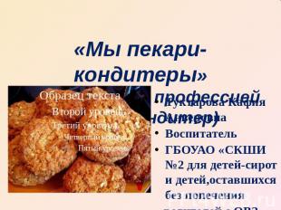 «Мы пекари-кондитеры»(Знакомство с профессией пекарь-кондитер) Туктарова Кафия А