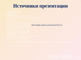 Источники презентации procabom.myftp.info piter-piter.ru http://www.viza-ua.com/