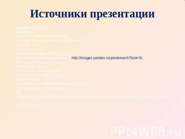 Источники презентации procabom.myftp.info piter-piter.ru http://www.viza-ua.com/vacancy http://ogromno.com/index.php?showtopic=19731 amrop360.ru intellect-box.at.u… http://astia.ru/categories/271/273 http://www.megatemp.de/rus/kle… http://images.yan…