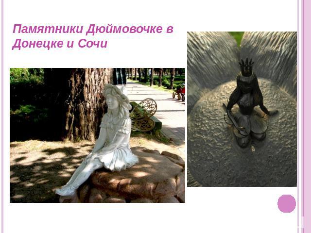 Памятники Дюймовочке в Донецке и Сочи