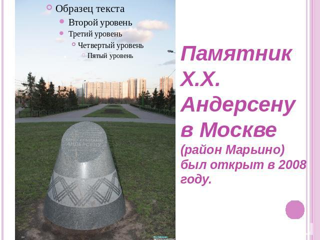 Памятник Х.Х. Андерсену в Москве (район Марьино) был открыт в 2008 году.