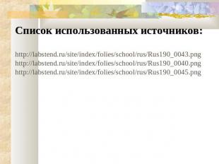 Список использованных источников: http://labstend.ru/site/index/folies/school/ru