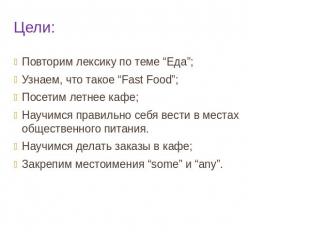 Цели: Повторим лексику по теме “Еда”; Узнаем, что такое “Fast Food”; Посетим лет