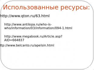 Использованные ресурсы: http://www.qton.ru/63.html http://www.antilopa.ru/who-is