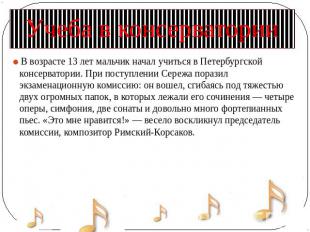 Учеба в консерватории В возрасте 13 лет мальчик начал учиться в Петербургской ко