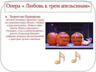 Опера « Любовь к трем апельсинам» Творчество Прокофьева получило всемирное призн