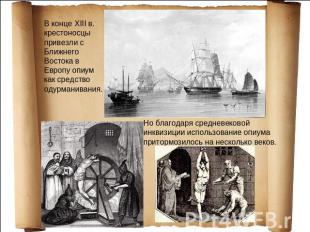 В конце XIII в. крестоносцы привезли с Ближнего Востока в Европу опиум как средс
