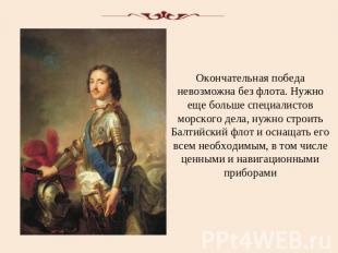 Окончательная победа невозможна без флота. Нужно еще больше специалистов морског