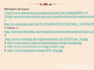 Интернет ресурсы: 1.http://www.portal-slovo.ru/impressionism/39116.php?PRINT=Y 2