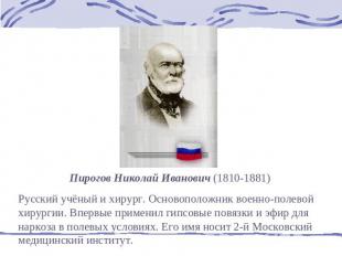 Пирогов Николай Иванович (1810-1881) Русский учёный и хирург. Основоположник вое