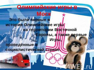 Олимпийские игры в Москве Это были первые в истории Олимпийские игры на территор
