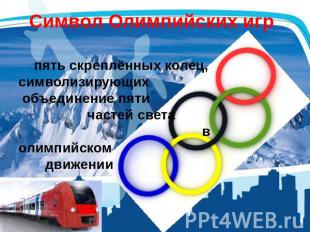 Символ Олимпийских игр пять скреплённых колец, символизирующих объединение пяти