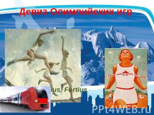 Девиз Олимпийских игр Citius, Altius, Fortius