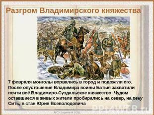 Разгром Владимирского княжества 7 февраля монголы ворвались в город и подожгли е