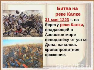 Битва на реке Калке 31 мая 1223 г. на берегу реки Калки, впадающей в Азовское мо