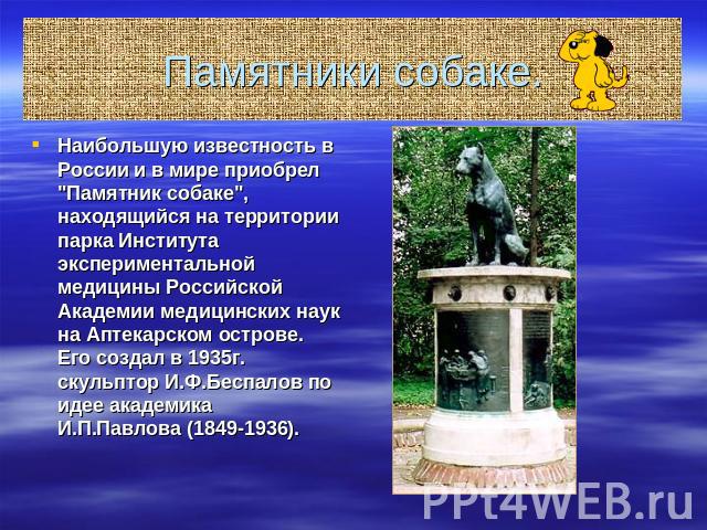 Памятники собаке. Наибольшую известность в России и в мире приобрел 