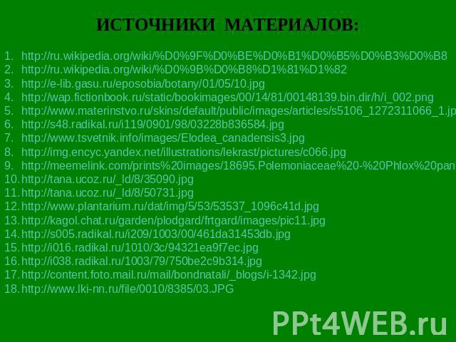 http://ru.wikipedia.org/wiki/%D0%9F%D0%BE%D0%B1%D0%B5%D0%B3%D0%B8 http://ru.wikipedia.org/wiki/%D0%9B%D0%B8%D1%81%D1%82 http://e-lib.gasu.ru/eposobia/botany/01/05/10.jpg http://wap.fictionbook.ru/static/bookimages/00/14/81/00148139.bin.dir/h/i_002.p…