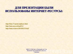 Для презентации были использованы интернет-ресурсы: http://klin-17.narod.ru/p6aa