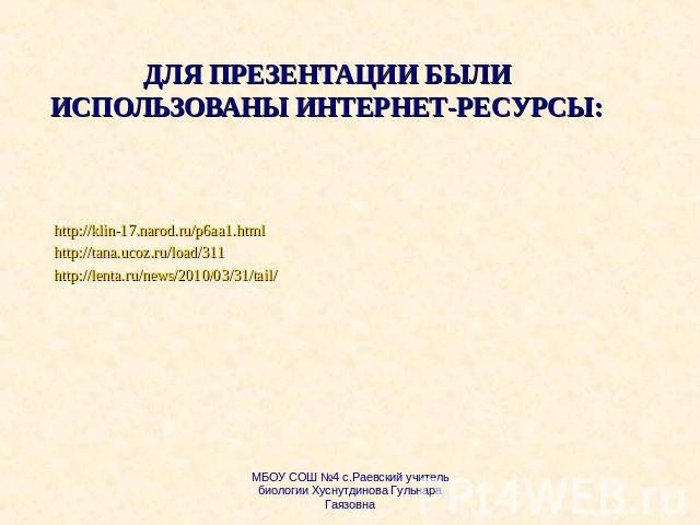 Для презентации были использованы интернет-ресурсы: http://klin-17.narod.ru/p6aa1.html http://tana.ucoz.ru/load/311 http://lenta.ru/news/2010/03/31/tail/