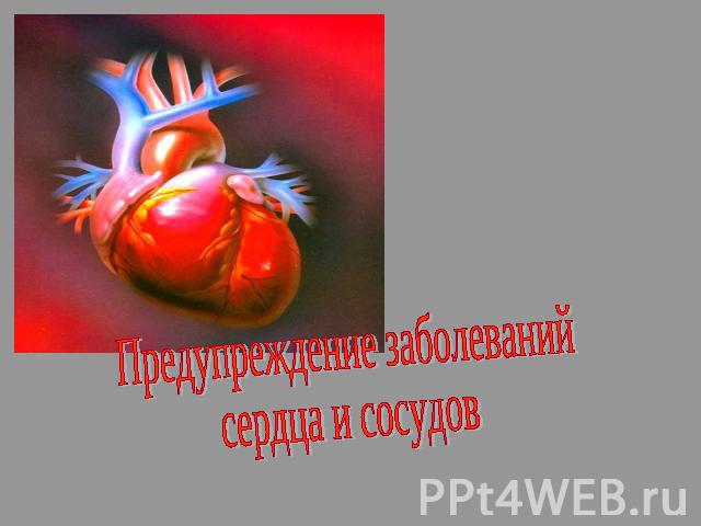 Предупреждение заболеваний сердца и сосудов