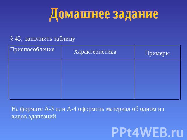 Домашнее задание § 43, заполнить таблицу На формате А-3 или А-4 оформить материал об одном из видов адаптаций