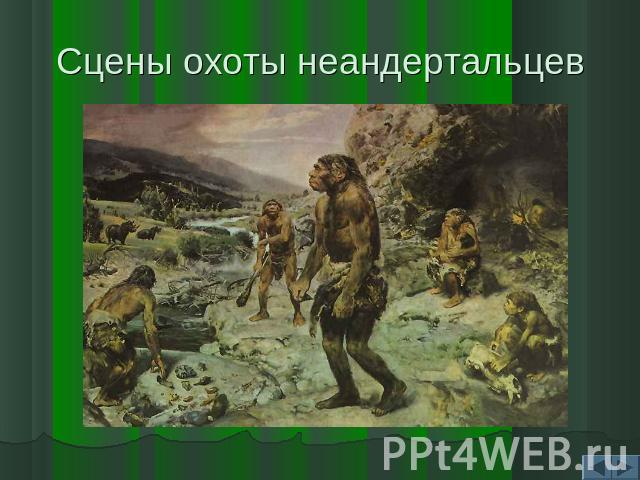 Сцены охоты неандертальцев