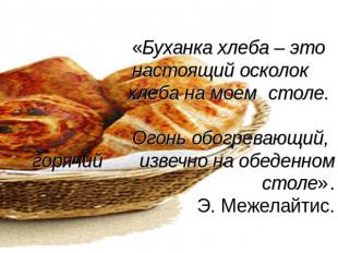 «Буханка хлеба – это настоящий осколок хлеба на моем столе. Огонь обогревающий,