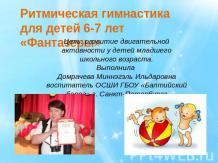 Ритмическая гимнастика для детей 6-7 лет «Фантазеры»