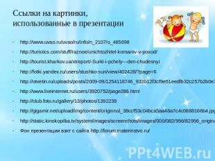 Ссылки на картинки, использованные в презентации http://www.uvao.ru/uvao/ru/info