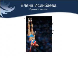 Елена Исинбаева Прыжки с шестом