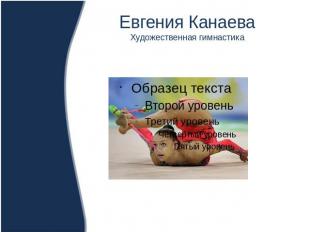 Евгения Канаева Художественная гимнастика