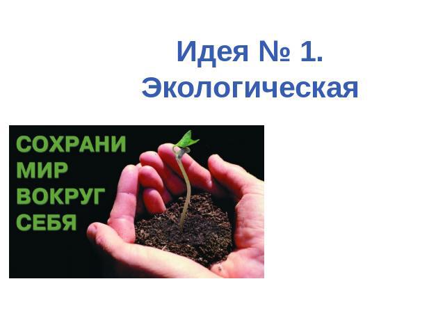 Идея № 1. ЭкологическаяОдной из насущных проблем любого города, в том числе и Новосибирска, является грязь и мусор на его улицах и во дворах.