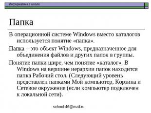 Папка В операционной системе Windows вместо каталогов используется понятие «папк