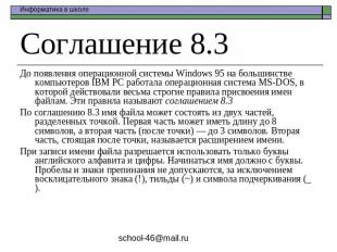Соглашение 8.3 До появления операционной системы Windows 95 на большинстве компь