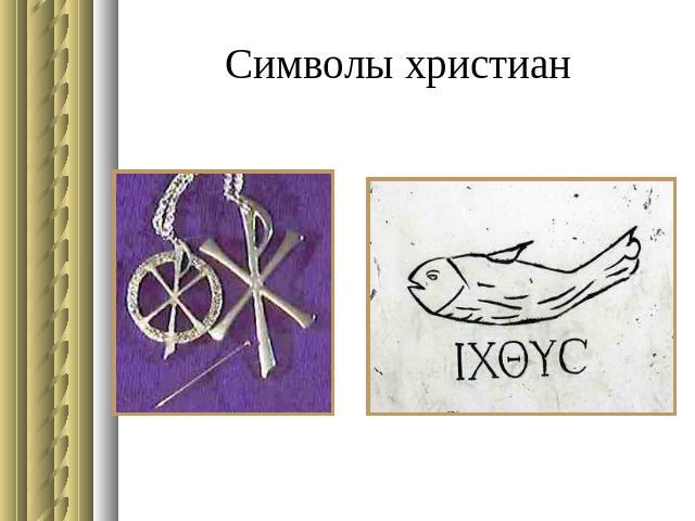 Символы христиан
