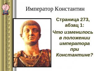 Император Константин Страница 273, абзац 1:Что изменилось в положении императора
