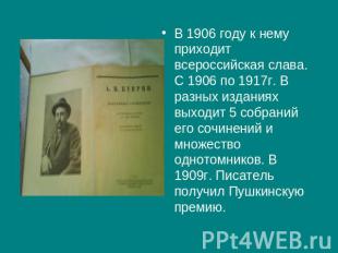 В 1906 году к нему приходит всероссийская слава. С 1906 по 1917г. В разных издан