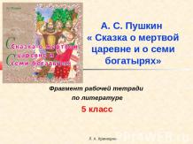 А. С. Пушкин « Сказка о мертвой царевне и о семи богатырях»
